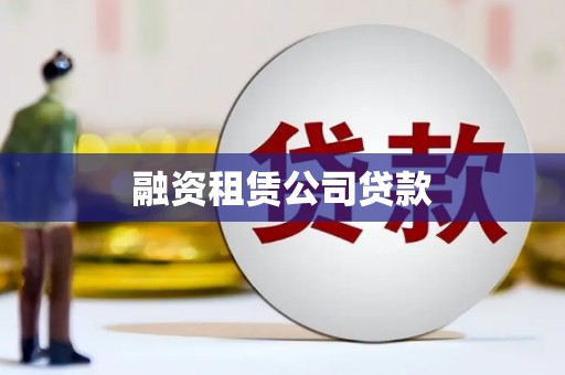 邵阳融资租赁公司贷款