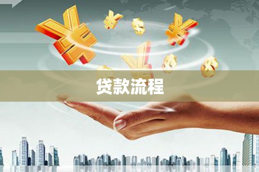 永靖贷款流程