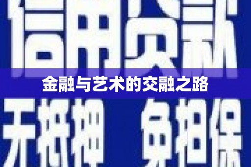 通山金融与艺术的交融之路