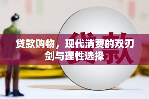 滴道贷款购物，现代消费的双刃剑与理性选择