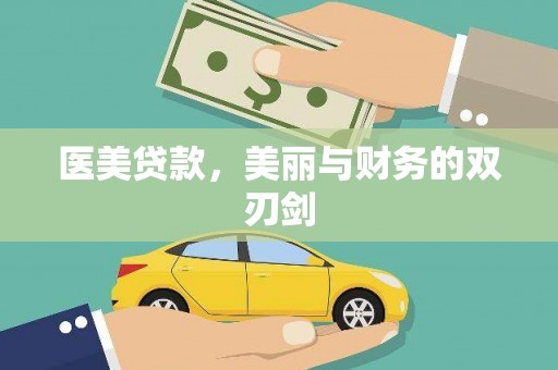 镇平医美贷款，美丽与财务的双刃剑