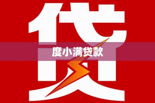 电白度小满贷款