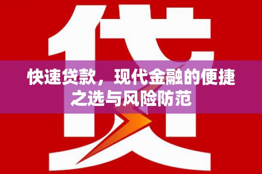 文安快速贷款，现代金融的便捷之选与风险防范