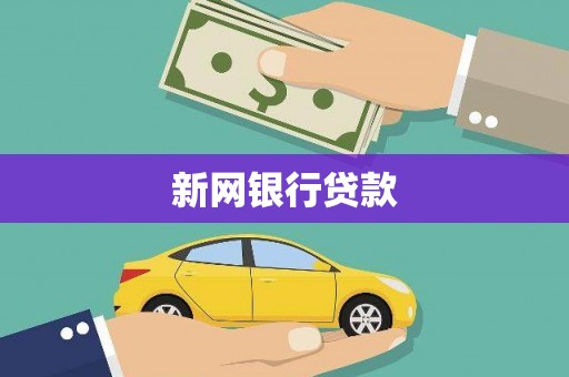 原州新网银行贷款