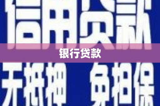 长洲银行贷款