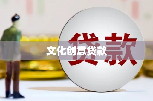 双鸭山文化创意贷款