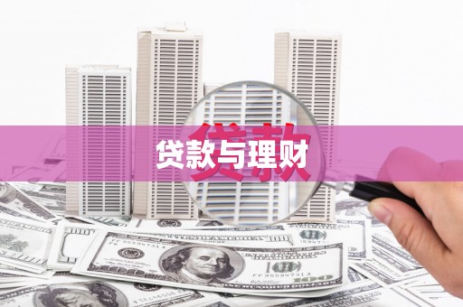 荥经贷款与理财