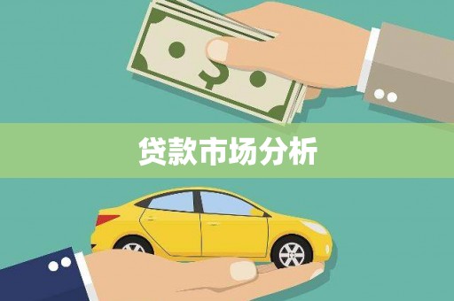 绛县贷款市场分析