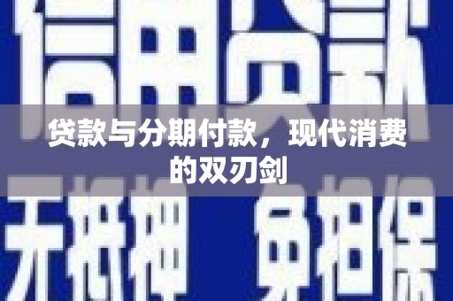 武汉贷款与分期付款，现代消费的双刃剑