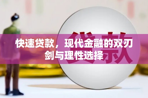 南宁快速贷款，现代金融的双刃剑与理性选择