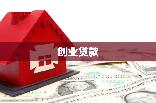 兰西创业贷款