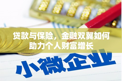 高平贷款与保险，金融双翼如何助力个人财富增长