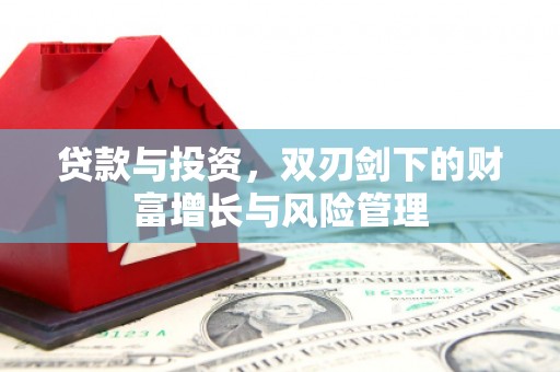 临沧贷款与投资，双刃剑下的财富增长与风险管理