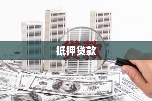 新洲抵押贷款