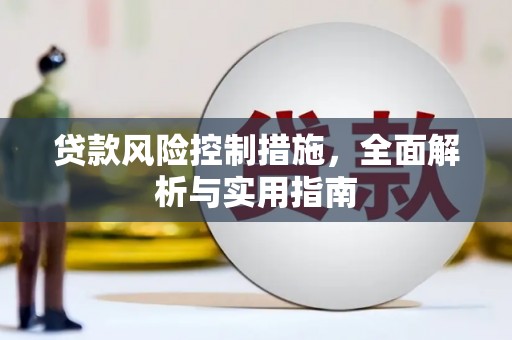 秀山贷款风险控制措施，全面解析与实用指南
