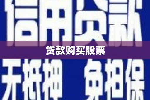 商都贷款购买股票