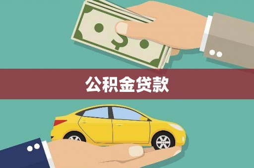 通江公积金贷款