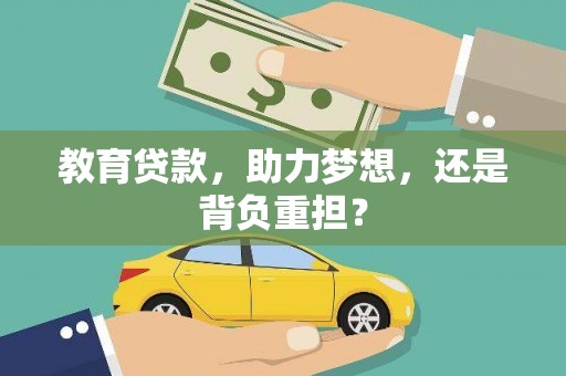 宁夏教育贷款，助力梦想，还是背负重担？