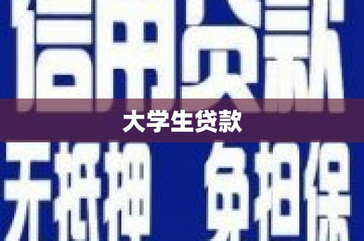 屏南大学生贷款