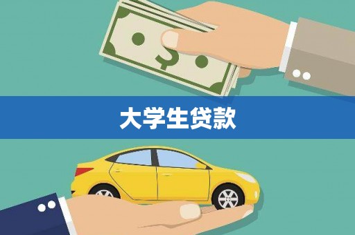 康定大学生贷款