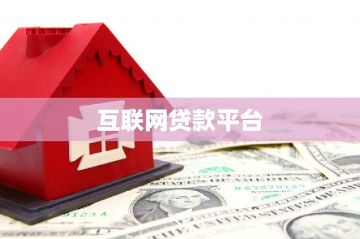 湖州互联网贷款平台