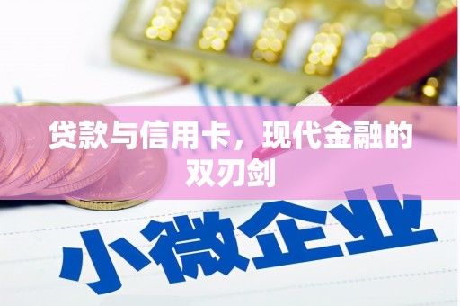 北关贷款与信用卡，现代金融的双刃剑