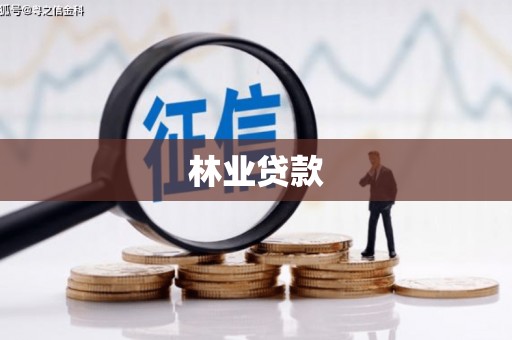 色达林业贷款