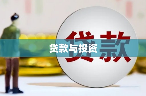 五家渠贷款与投资