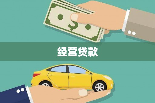 正蓝旗经营贷款
