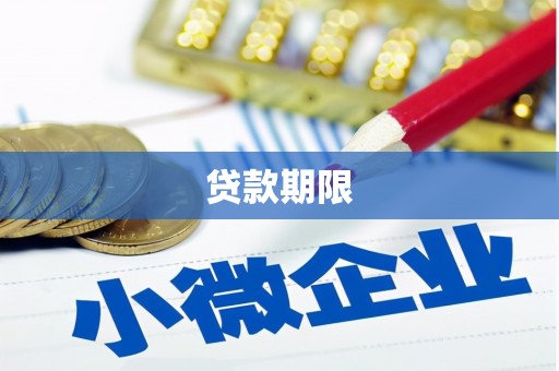 长滨贷款期限