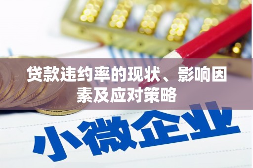 林芝贷款违约率的现状、影响因素及应对策略