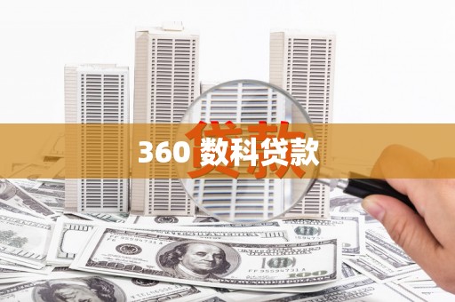 锦州360 数科贷款