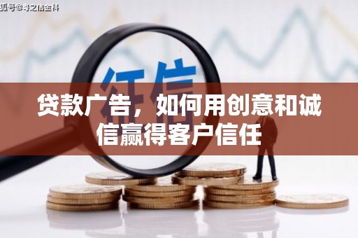 莱城贷款广告，如何用创意和诚信赢得客户信任