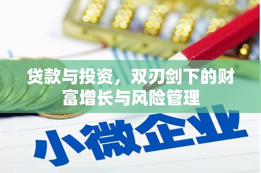 温宿贷款与投资，双刃剑下的财富增长与风险管理