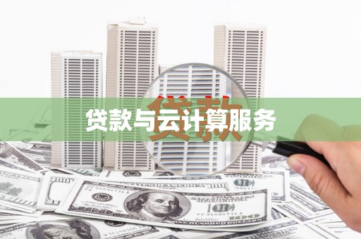 南开贷款与云计算服务