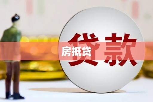 钦北房抵贷