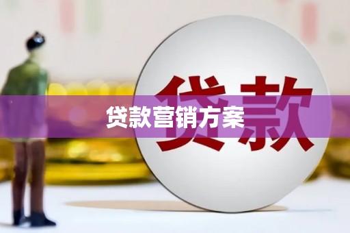 河津贷款营销方案