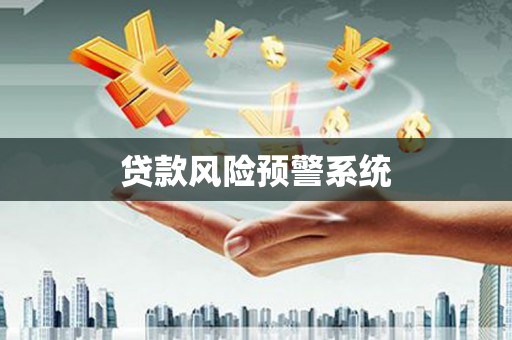 玄武贷款风险预警系统