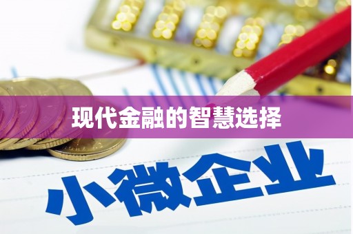 清城现代金融的智慧选择