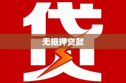 淮上无抵押贷款