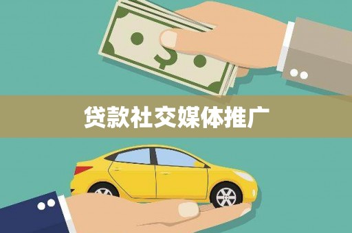 赫山贷款社交媒体推广