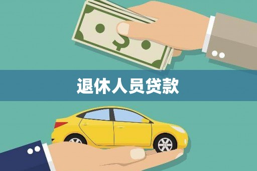 狮子山退休人员贷款