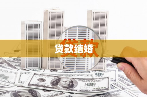 石屏贷款结婚