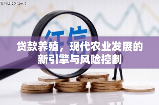 固镇贷款养殖，现代农业发展的新引擎与风险控制