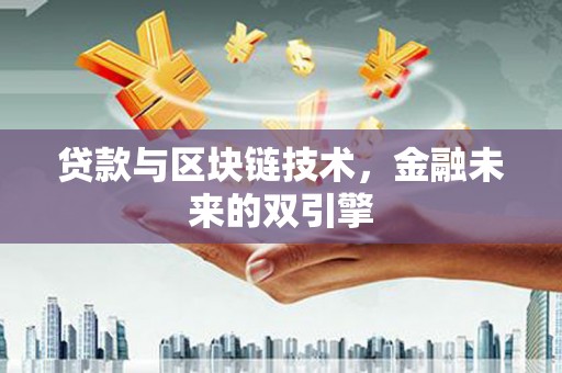 色达贷款与区块链技术，金融未来的双引擎