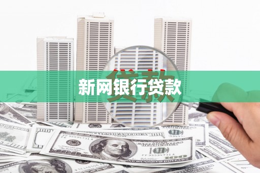 璧山新网银行贷款