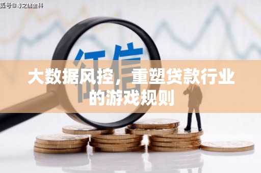 乌丘大数据风控，重塑贷款行业的游戏规则
