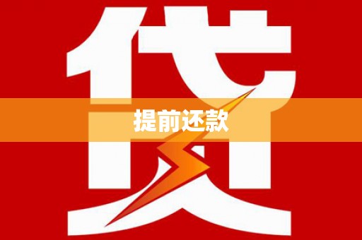 开平提前还款