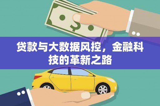 户县贷款与大数据风控，金融科技的革新之路