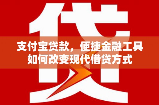 淄博支付宝贷款，便捷金融工具如何改变现代借贷方式
